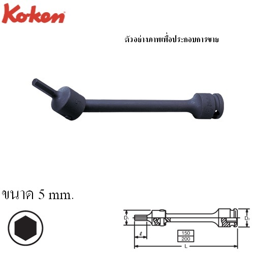 SKI - สกี จำหน่ายสินค้าหลากหลาย และคุณภาพดี | KOKEN #13147M ประแจหกเหลี่ยมลม ข้ออ่อน 3/8นิ้ว-150-5mm.